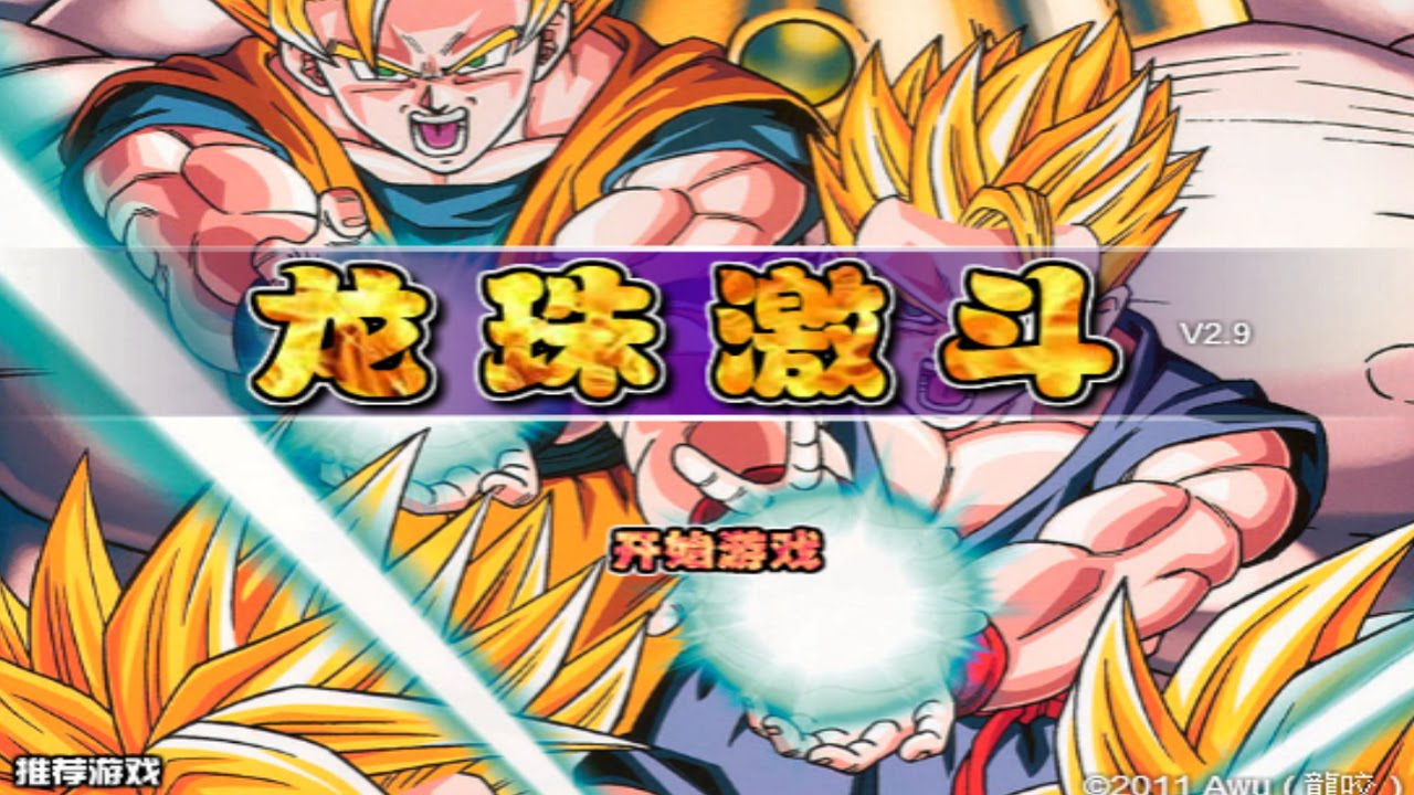 Dragon Ball Fierce Fighting 2.9